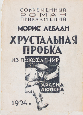 Леблан М. Хрустальная пробка. Похождения Арсена Люпена / Пер. Р.К. и Г.Ш. Рязань: Новые вехи, 1924.